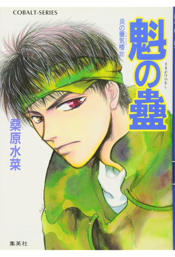 Amazon.co.jp: 炎の蜃気楼シリーズ(20) 十字架を抱いて眠れ (コバルト